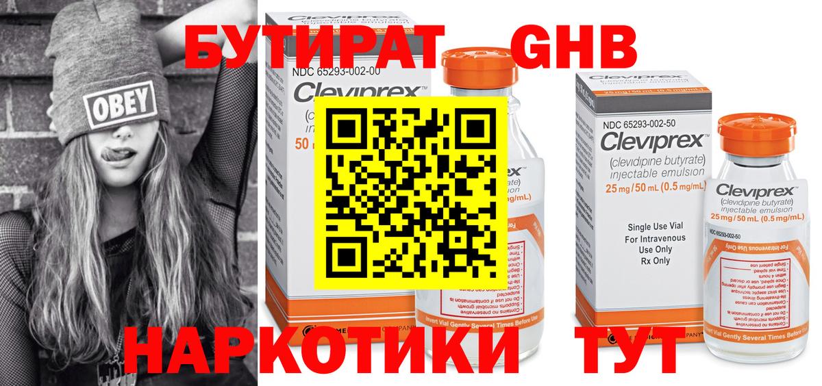 Бутират жидкий экстази Сосновоборск